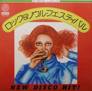 古屋紀とザ・フレッシュメン / NEW DISCO HIT ロック&ソウル･フェスティバル