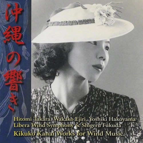 SHIGERU FUKUDA / 福田滋 / 沖縄の響き/金井喜久子管楽作品集