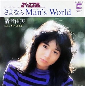YUMI SEINO / 清野由美 / さよならMan's World