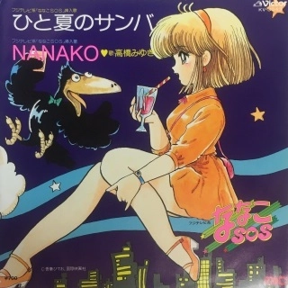 MIYUKI TAKAHASHI / 高橋みゆき / ひと夏のサンバ
