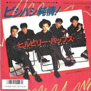 HILLBILLY BOPS / ヒルビリー・バップス / ビシバシ純情！