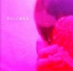 スミレ / スミレに染まる