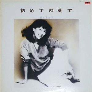 SACHIKO NISHIDA / 西田佐知子 / 初めての街で