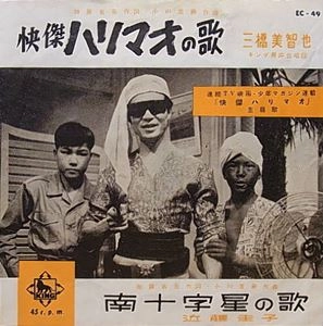 MICHIYA MIHASHI / 三橋美智也 / 快傑ハリマオの歌