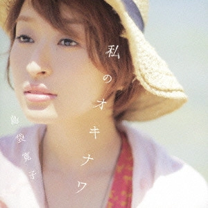 HIROKO SHIMABUKURO / 島袋寛子 / 私のオキナワ