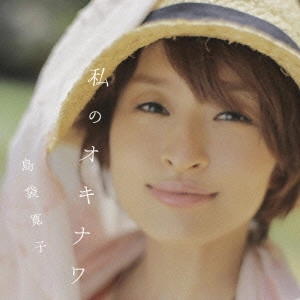 HIROKO SHIMABUKURO / 島袋寛子 / 私のオキナワ