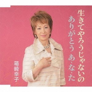 SACHIKO HAKOZAKI / 箱崎幸子 / 生きてやろうじゃないの　　　　
