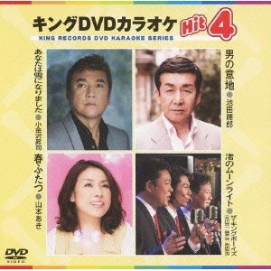 神野美伽/池田輝郎/山本あき/ザ・キングボーイズ / あなたは雪になりました／男の意