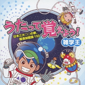 (教材) / うたって覚えよう! 雑学王 日本三大○○の歌、国連加盟国 193