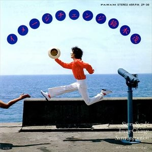 SHIGERU SUZUKI / 鈴木茂 / イメージ･チェンジ