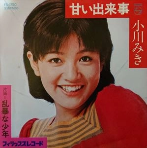 小川みき / 甘い出来事