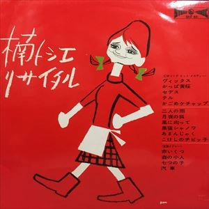 TOSHIE KUSUNOKI / 楠トシエ / リサイタル