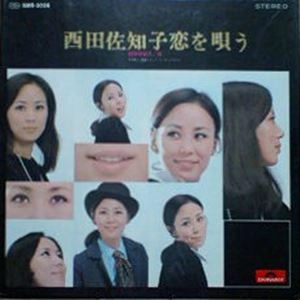 SACHIKO NISHIDA / 西田佐知子 / 西田佐知子、恋を唄う