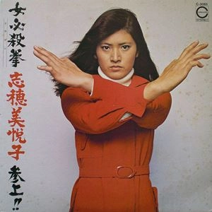 ETSUKO SHIHOMI (aka SUE SHIHOMI) / 志穂美悦子 商品一覧 | ディスク