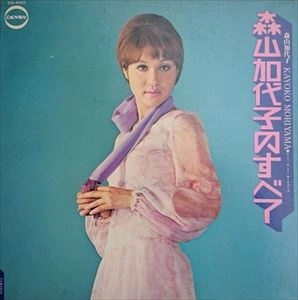 KAYOKO MORIYAMA / 森山加代子 / 森山加代子のすべて