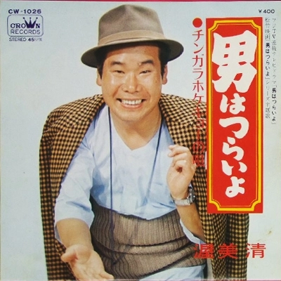 KIYOSHI ATSUMI / 渥美清 / 男はつらいよ