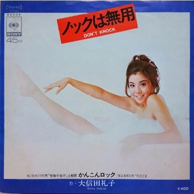 REIKO OOSHIDA / 大信田礼子 / ノックは無用