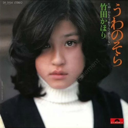 竹田かほり / うわのそら/おもちゃ箱なんて欲しくない
