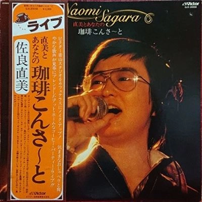 NAOMI SAGARA / 佐良直美 / 直美とあなたの珈琲こんさーと