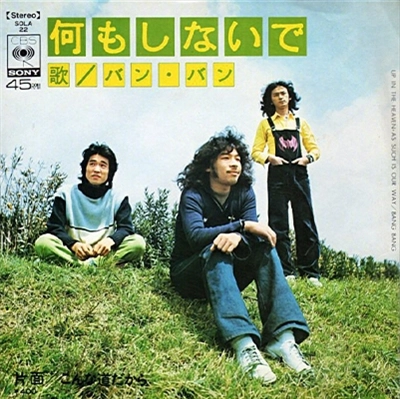 バンバン / 何もしないで