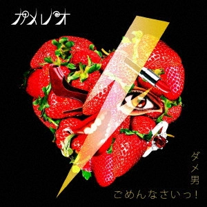KAMELEO / カメレオ / ダメ男/ごめんなさいっ!