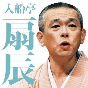 入船亭扇辰 / 入船亭扇辰 [茄子娘]/[ねずみ]