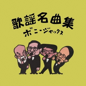 BONNY JACKS / ボニージャックス / 歌謡名曲集
