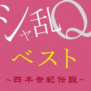 SHARAM Q / シャ乱Q / シャ乱Qベスト ~四半世紀伝説~