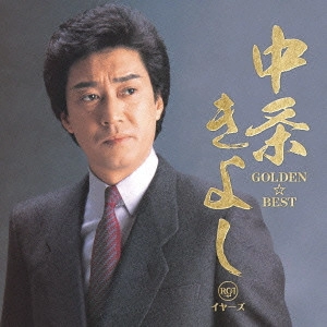 KIYOSHI NAKAJO / 中条きよし / ゴールデン☆ベスト RCAイヤーズ / GOLDEN BEST RCA YEARS
