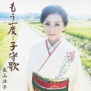 YOKO NAGAYAMA / 長山洋子 / もう一度...子守歌