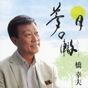 MUGA TAKEWAKI / 竹脇無我 / 夢の轍/月
