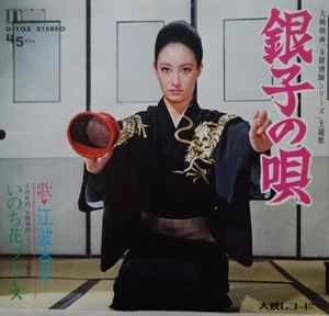 KYOKO ENAMI / 江波杏子 / 銀子の唄
