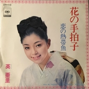 ARI HANABUSA / 英亜里 / 花の手拍子
