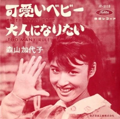 KAYOKO MORIYAMA / 森山加代子 / 可愛いベビー