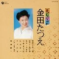 TATSUE KANEDA / 金田たつえ / 民謡いちばん　金田たつえ