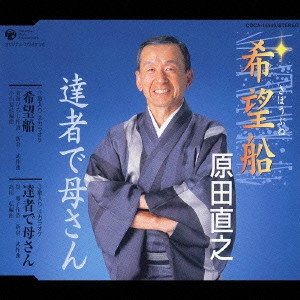 NAOYUKI HARADA / 原田直之 / 希望船/達者で母さん