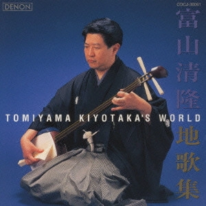 TOMIYAMA KIYOTAKA / 富山清隆 / 地歌集 / TOMIYAMA KIYOTAKA'S WORLD
