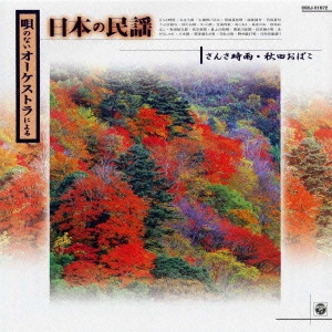 COLOMBIA ORCHESTRA / コロムビア・オーケストラ / 唄のないオーケストラによる 日本の民謡2.さんさ時雨・秋田おばこ