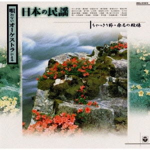 COLOMBIA ORCHESTRA / コロムビア・オーケストラ / 唄のないオーケストラによる 日本の民謡4.ちゃっきり節・桑名の殿様