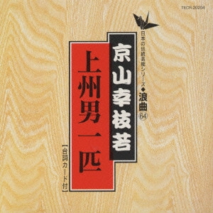 京山幸枝若 (二代目) / 浪曲編-64 上州男一匹