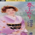 MIYUKI KAWANAKA / 川中美幸 / 春ふたり　　　　　　　　　　　