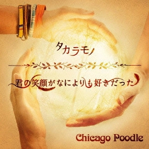 Chicago Poodle / シカゴ・ブードル / タカラモノ/君の笑顔がなによりも好きだった