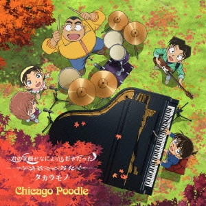 Chicago Poodle / シカゴ・ブードル / 君の笑顔がなによりも好きだった/タカラモノ