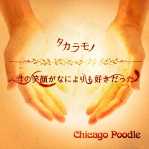 Chicago Poodle / シカゴ・ブードル / タカラモノ/君の笑顔がなによりも好きだった