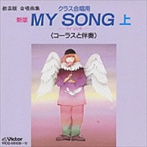 (教材) / 新版 MY SONG 上〈コーラスと伴奏〉