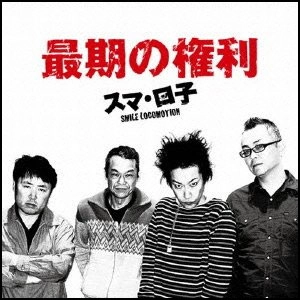 KENZI & THE TRIPS / KENZI & THE TRIPS (KENZIソロ, 八田ケンヂ, スマ・ロ子, イギリスを含む) / 最期の権利