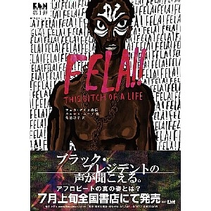 カルロス・ムーア / フェラ・クティ自伝　ＦＥＬＡ：ＴＨＩＳ　ＢＩＴＣＨ　ＯＦ　Ａ　ＬＩＦＥ / FELA:BITCH OF A LIFE