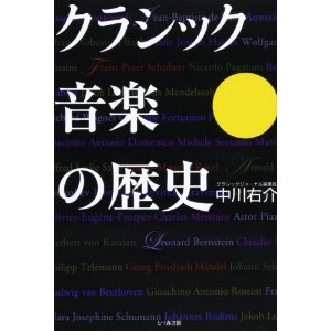 YUSUKE NAKAGAWA / 中川右介 / クラシック音楽の歴史　８８の人と事件と言葉