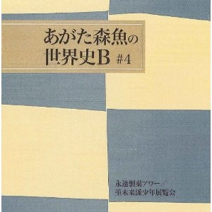 MORIO AGATA / あがた森魚 / 永遠製菓アワー／菫未来派少年展覧会