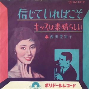 SACHIKO NISHIDA / 西田佐知子 / 信じていればこそ